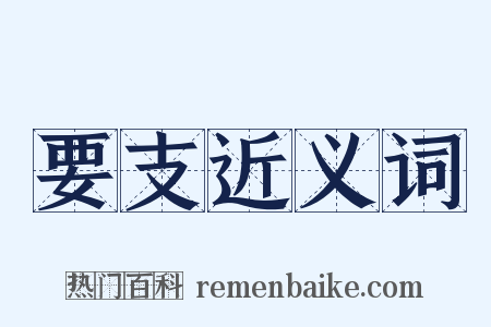 要支近义词是什么意思的图片
